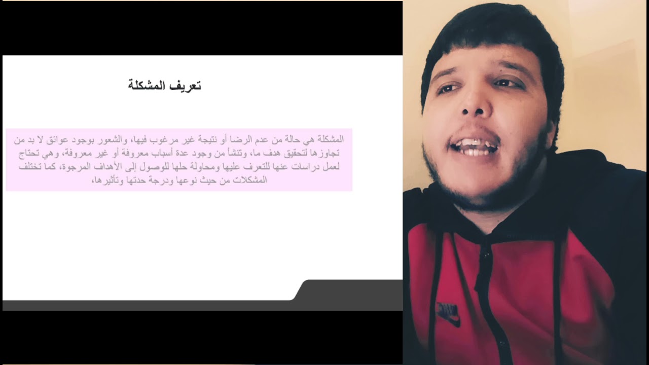 مفهوم الإشكالية والمشكلة - 2021- الجزء 1 ❤️👍