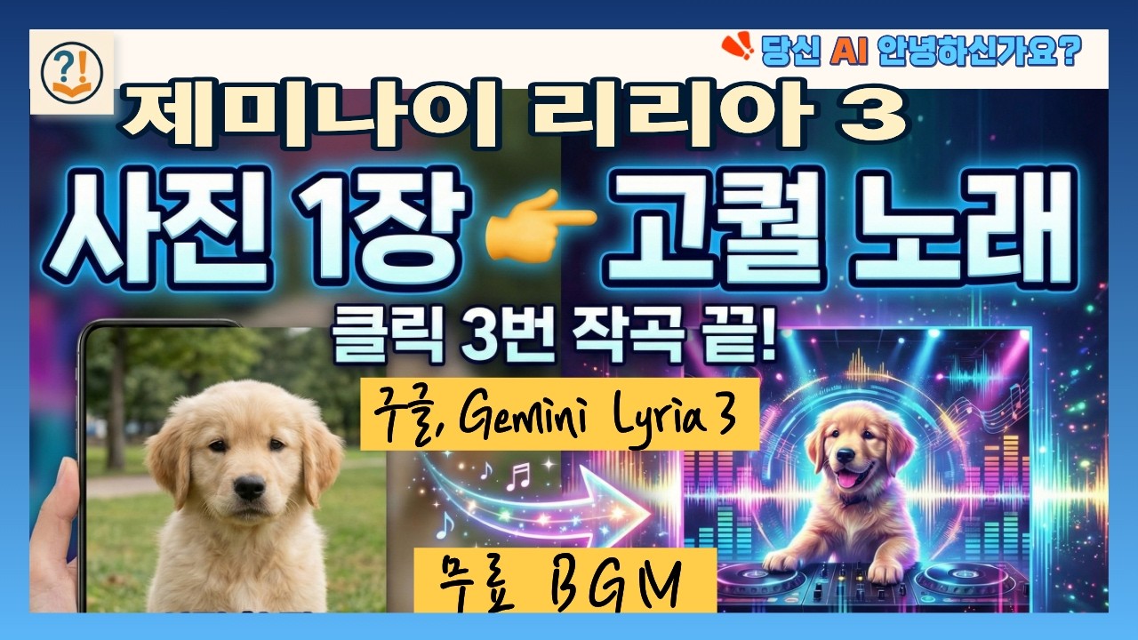 구글 제미나이 '리리아 3(Lyria 3)' 완벽 활용법 총정리 (Suno, Udio 대체?)