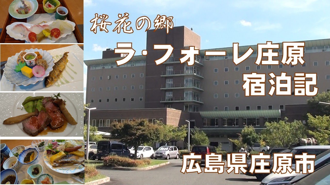 「桜花の郷 ラ・フォーレ庄原」宿泊記