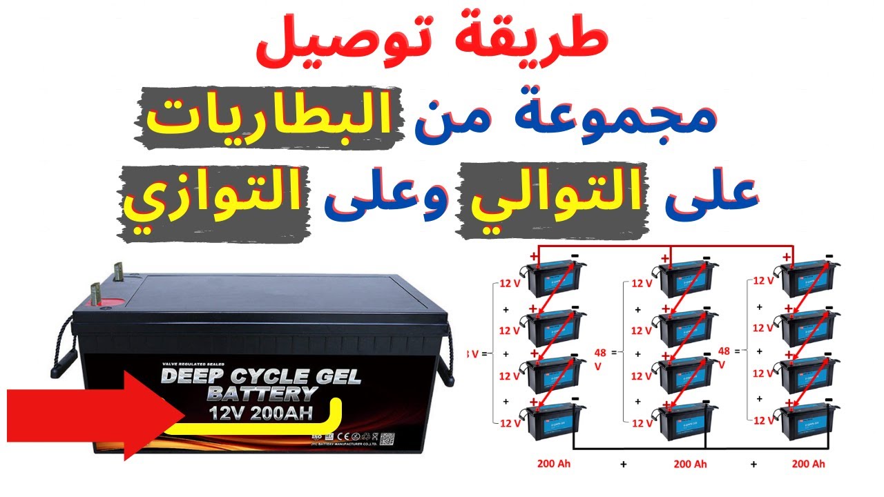 توصيل مجموعة من البطاريات على التوالي وعلى التوازي للحصول على جهد 48 فولت وسعة 600 أمبير ساعة.