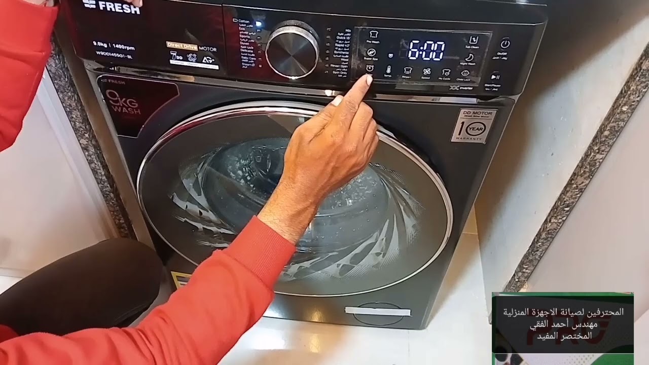 تشغيل وشرح غسالة ملابس ديركت درايف 9 كيلو الجديده من فريش الدفع المباشر موديل W9DD1455PC-DS