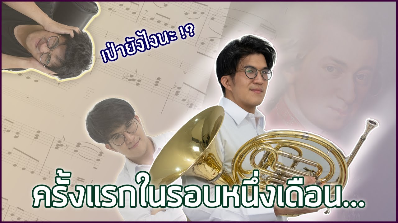 หยุดซ้อมดนตรี 1 เดือน...กลับมาเป่าไม่ได้ !? | studidoh