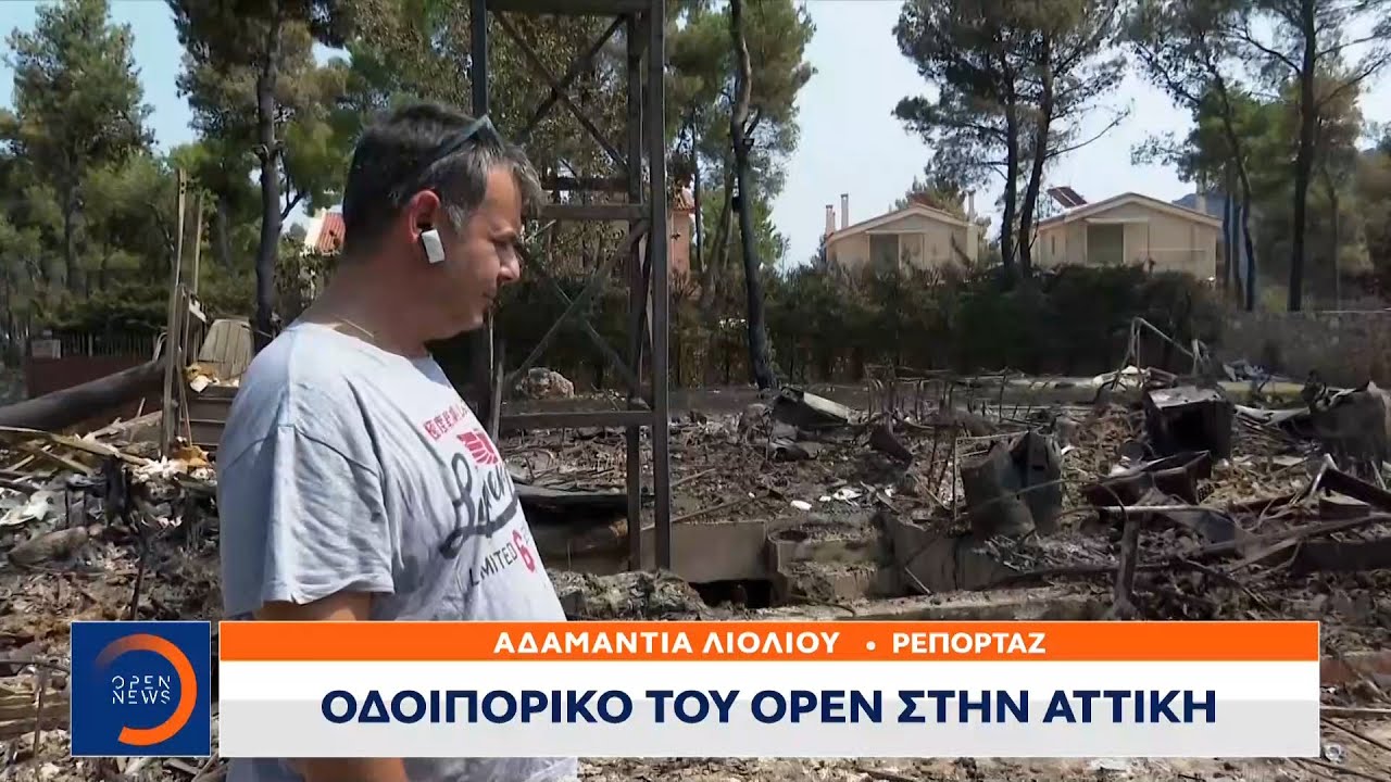 Φωτιά Αττική: Έσβηναν φωτιές την ώρα που τα σπίτια τους τυλίγονταν στις φλόγες | OPEN TV