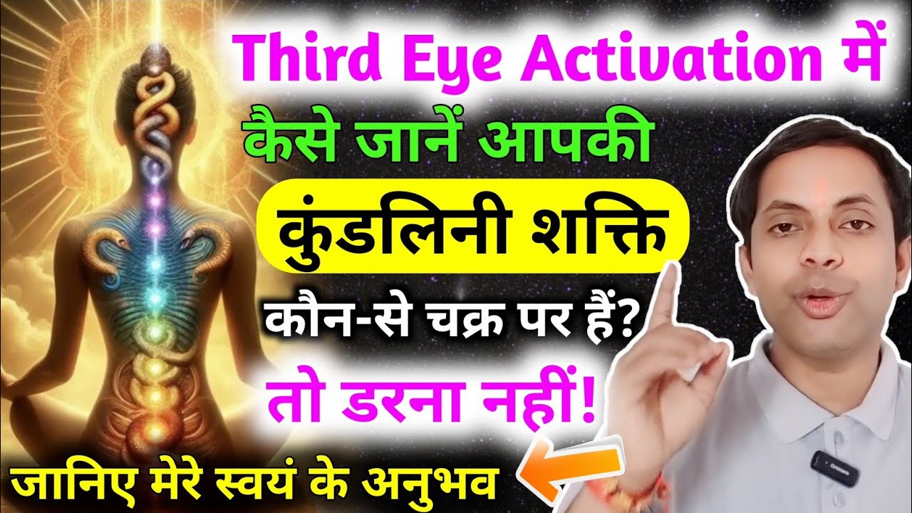 कैसे जानें आपकी Kundalini कौन-से चक्र पर हैं?🐍 जानिए मेरे कुंडलिनी के अनुभव 🧘‍♀️ By Vikas Saini 👁