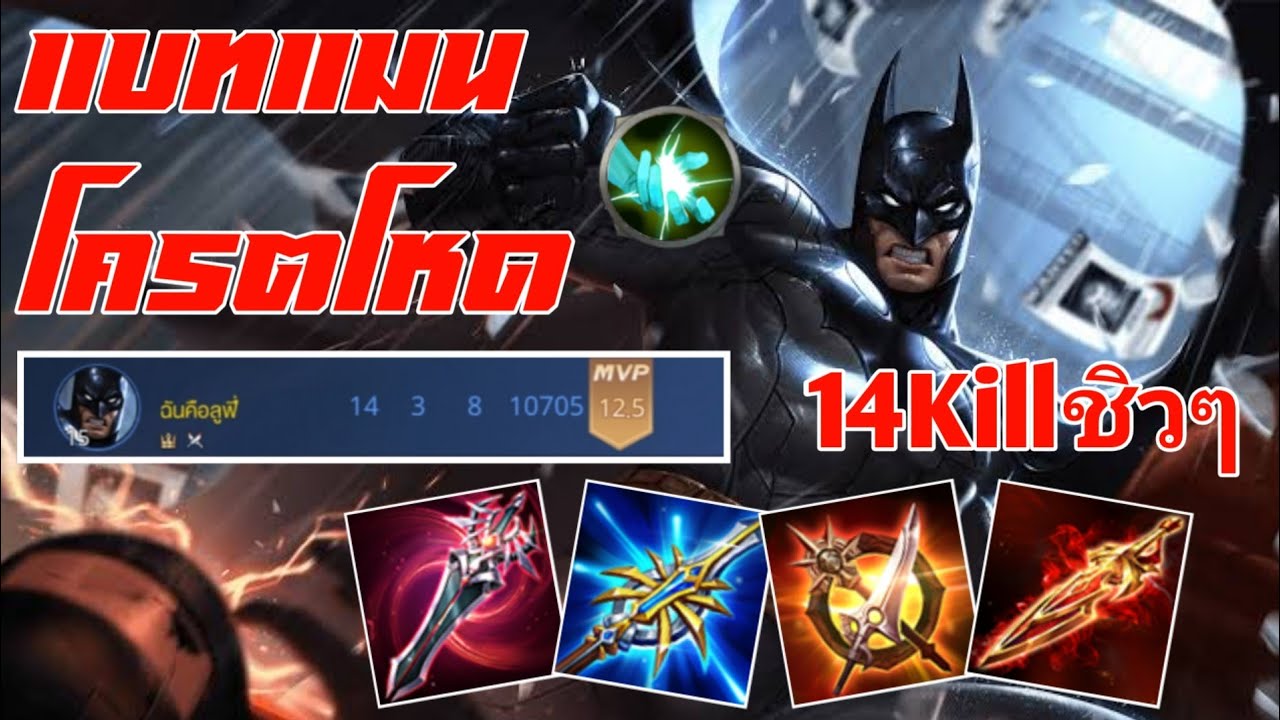 ROV : Batman แบทแมนป่า เทคนิคการเล่น ออกของโหด+รูน+พลังแฝง !!