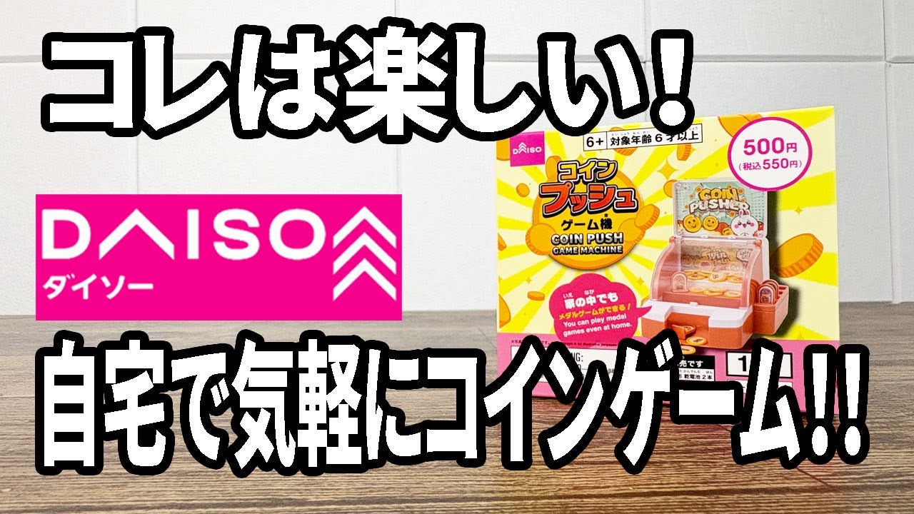【ダイソー新商品】おうちがゲームセンター！？コインプッシュゲーム機が面白い！？