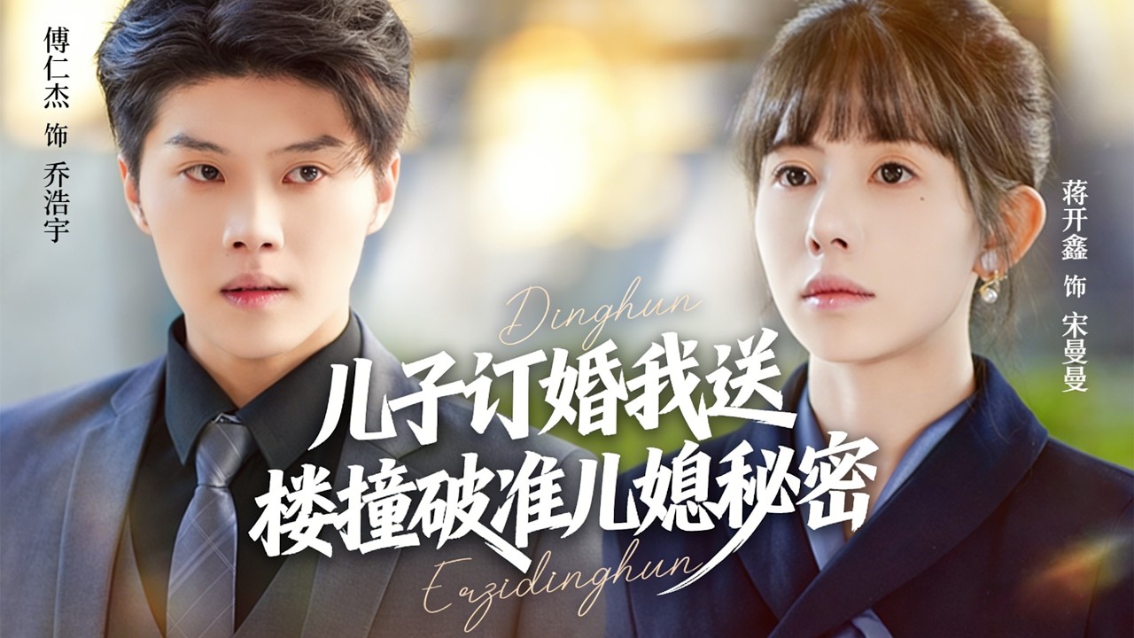 🔥新劇《儿子订婚我送楼，撞破儿媳秘密》😱儿子订婚送楼，却发现准儿媳真面目#新劇  #短劇# 人性现实 #打脸名场面 #必看短剧#剧情炸裂 #热门短剧