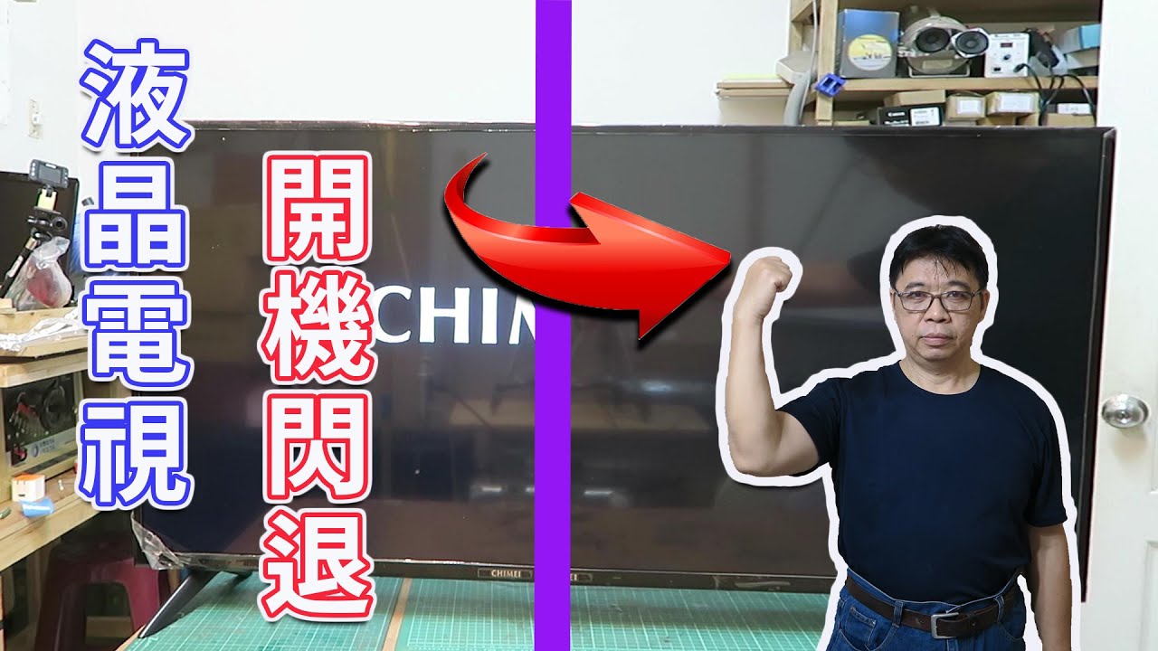 液晶電視開機就閃退(無螢幕) 原因竟然是這個真是太神奇了 但順藤摸瓜還是讓我們搞定了 海賊王diy日記