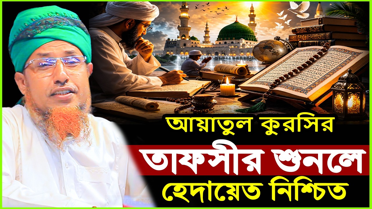 আয়াতুল কুরসির তাফসীর শুনলে হেদায়েত নিশ্চিত | Mufti Waliullah New Waz 2026