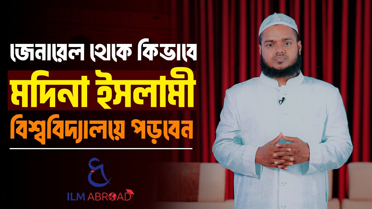 মদিনা ও আযহার বিশ্ববিদ্যালয়য়ে ভর্তি হওয়ার সহজ উপায়। Ilm Abroad। Abdullah Bin Abdur Razzak