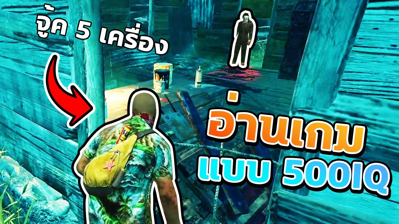 Dead by Daylight - จู้ค5เครื่องไมเคิ่ลแมงมุมขั้น3