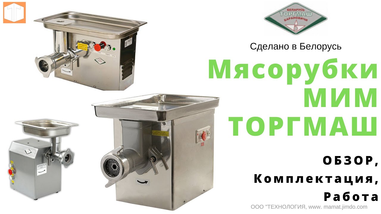 Мясорубки МИМ  Обзор  Комплектация  Работа МИМ