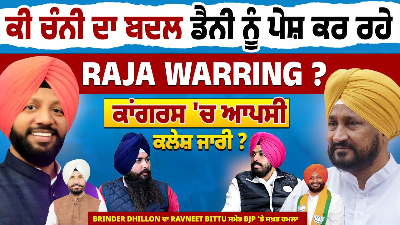 ਕੀ ਚੰਨੀ ਦਾ ਬਦਲ ਡੈਨੀ ਨੂੰ ਪੇਸ਼ ਕਰ ਰਹੇ Raja Warring ? ਕਾਂਗਰਸ 'ਚ ਆਪਸੀ ਕਲੇਸ਼ ਜਾਰੀ ?