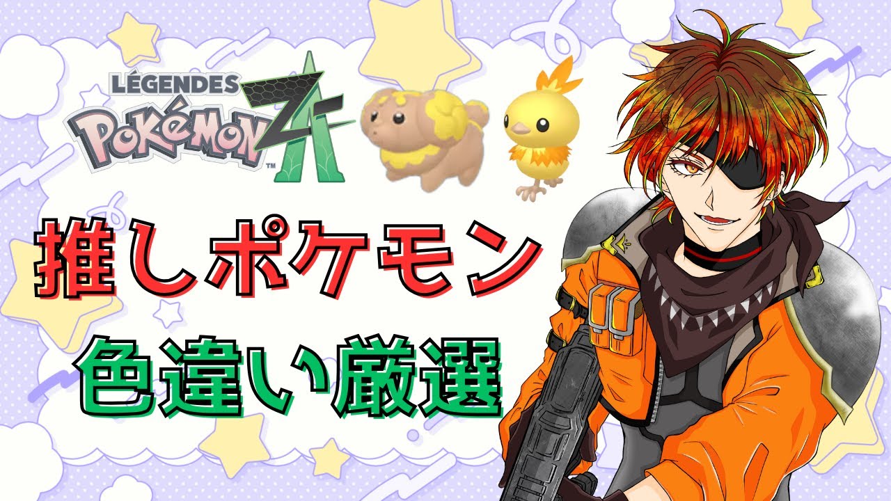 [ポケモンレジェンズZA]まったり雑談しながら推しポケモンの色違い厳選やります！ [初見さん歓迎]