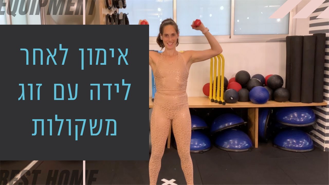 איך להתאמן לאחר לידה עם זוג משקולות בלבד?