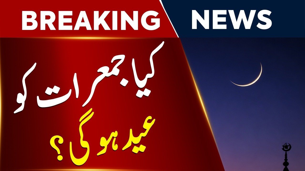 Will Eid Be on Thursday in Saudi Arabia? Moon Sighting Update 2026