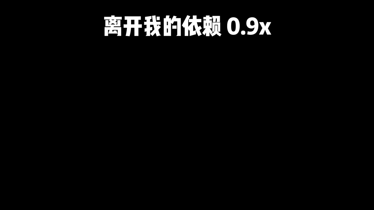 王艳薇《离开我的依赖》0.9x慢速版
