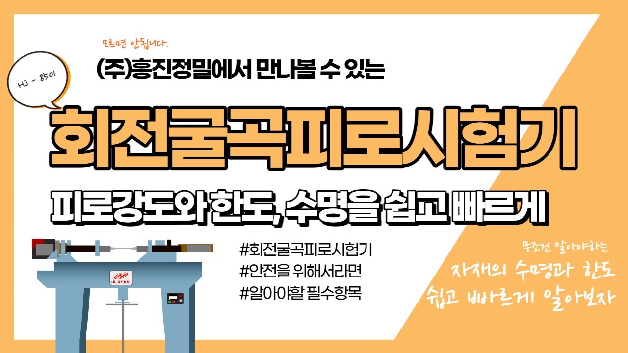 [제품] 회전굴곡피로시험기 실험 방법