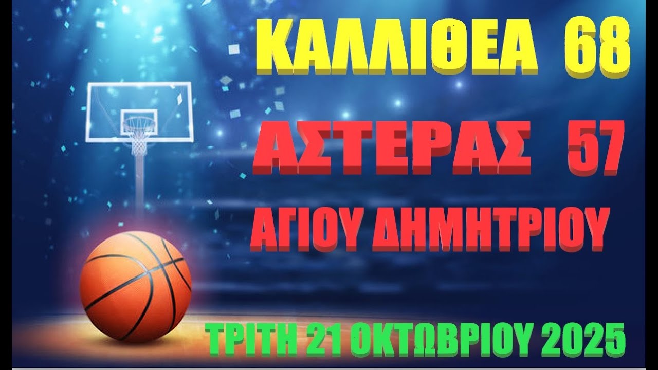 Β ΕΦΗΒΩΝ  ΚΑΛΛΙΘΕΑ ΑΕ - ΑΣΤΕΡΑΣ ΑΓΙΟΥ ΔΗΜΗΤΡΙΟΥ