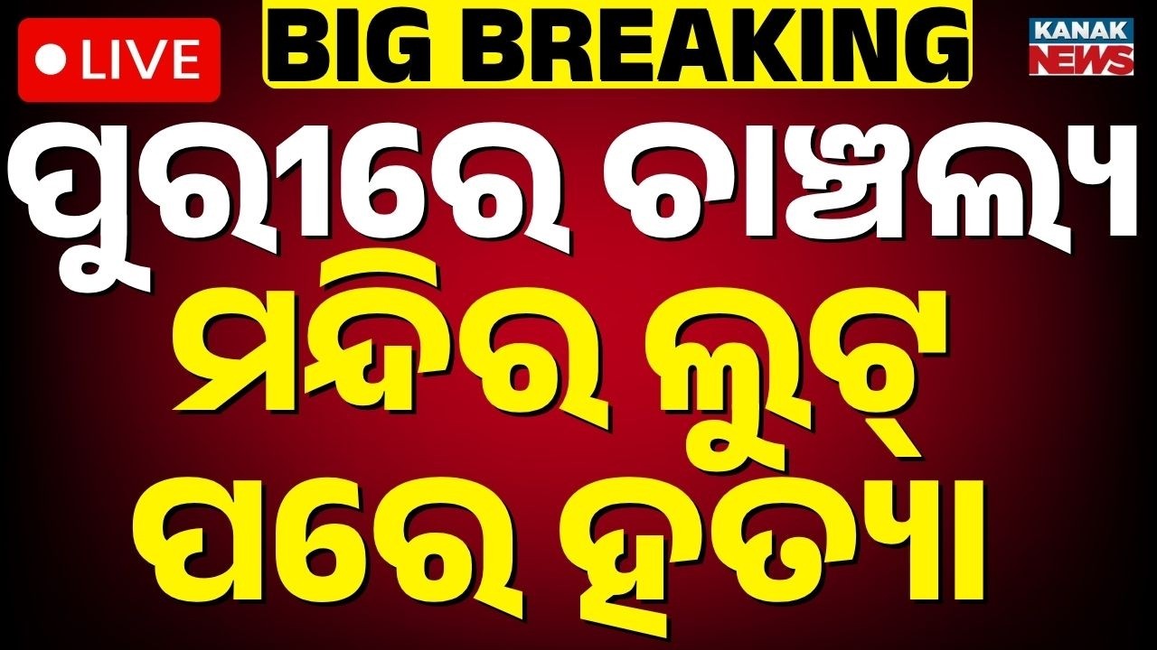 🔴LIVE  ପୁରୀରେ ଚାଞ୍ଚଲ୍ୟ Puri Ramchandi Murder Case | Crime News | Puri News Today | Odisha Crime News