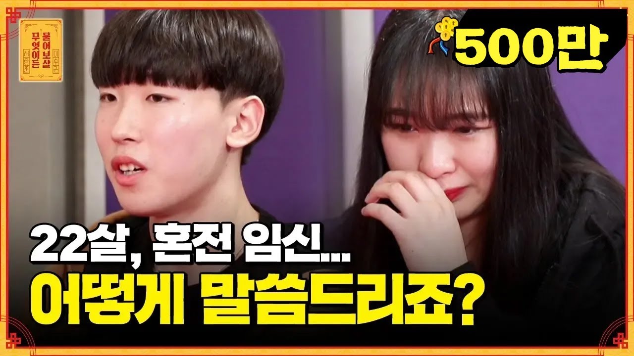 어린 여친의 갑작스런 혼전임신;; 고민이 태산입니다..ㅜㅜ [무엇이든 물어보살]