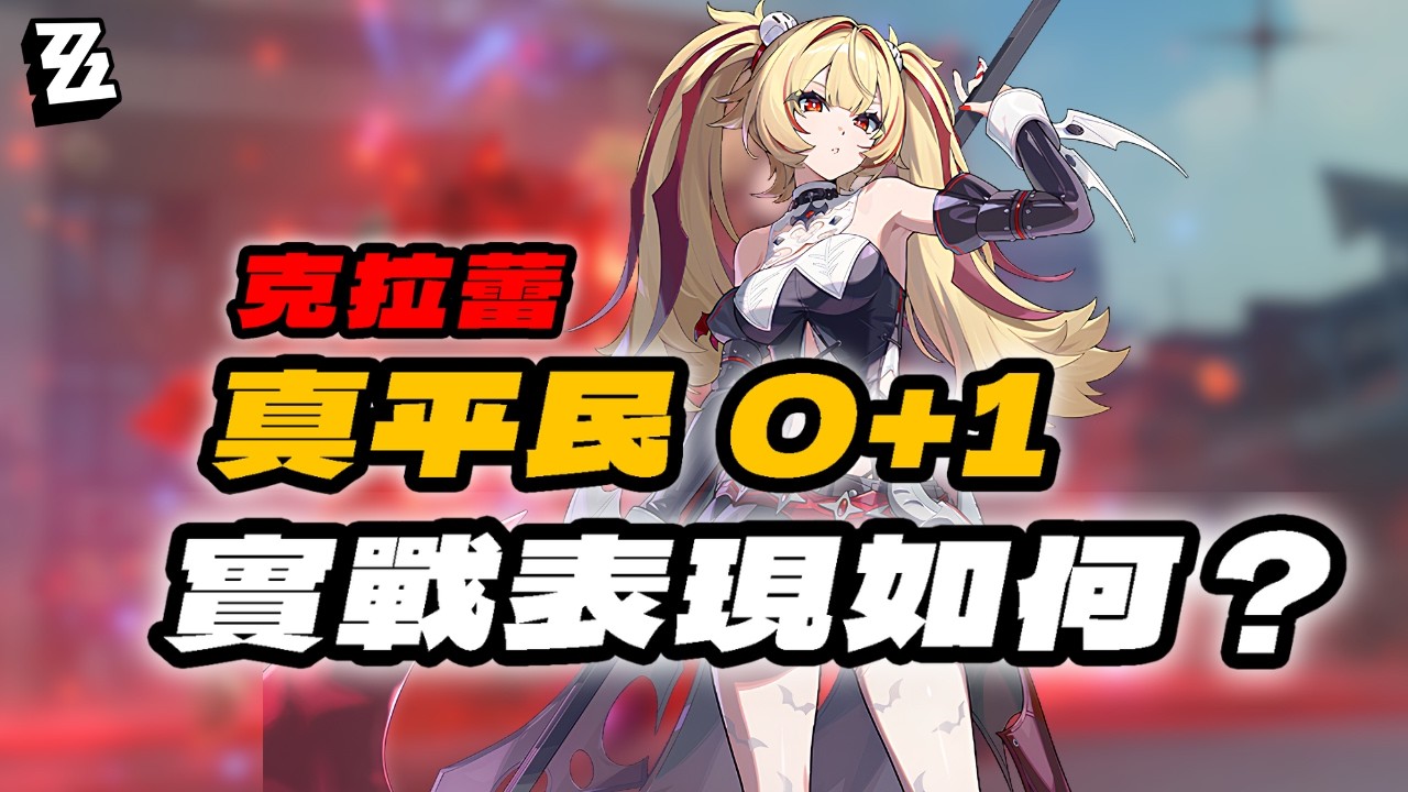 【絕區零】克拉蕾 真平民 0+1 實戰表現如何？