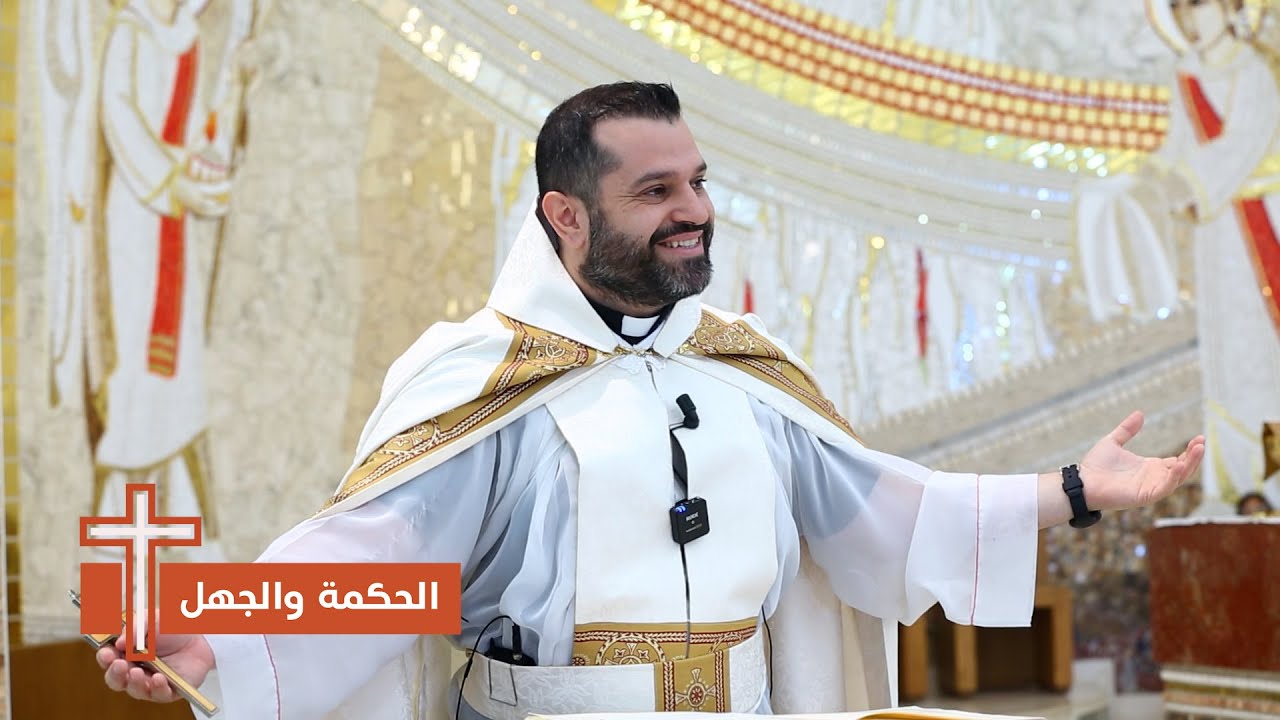 الحكمة والجهل - الأب روي عبدالله - الأحد الخامس من زمن الصليب: مثل العذارى العشر 2025