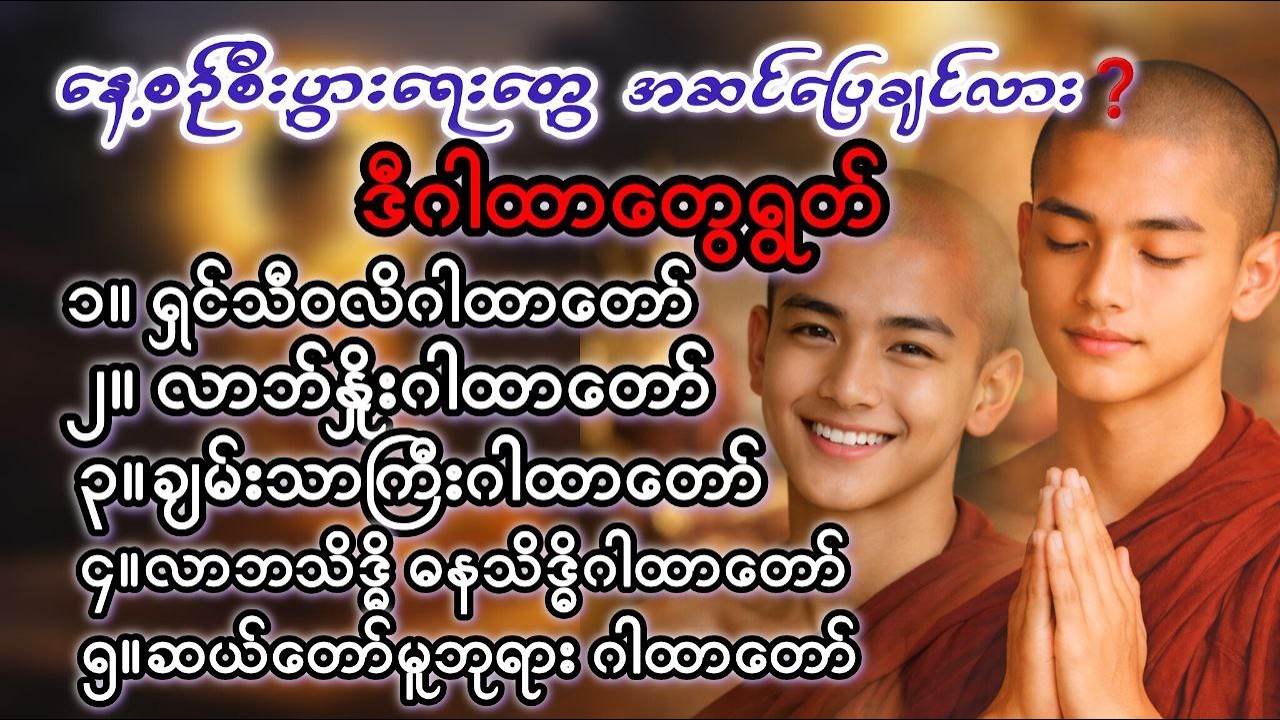 #အကောင်းဆုံးလာဘ်ရွှင်ငွေဝင်စီးပွားတက်စေသောဂါထာများစုစည်းမှု