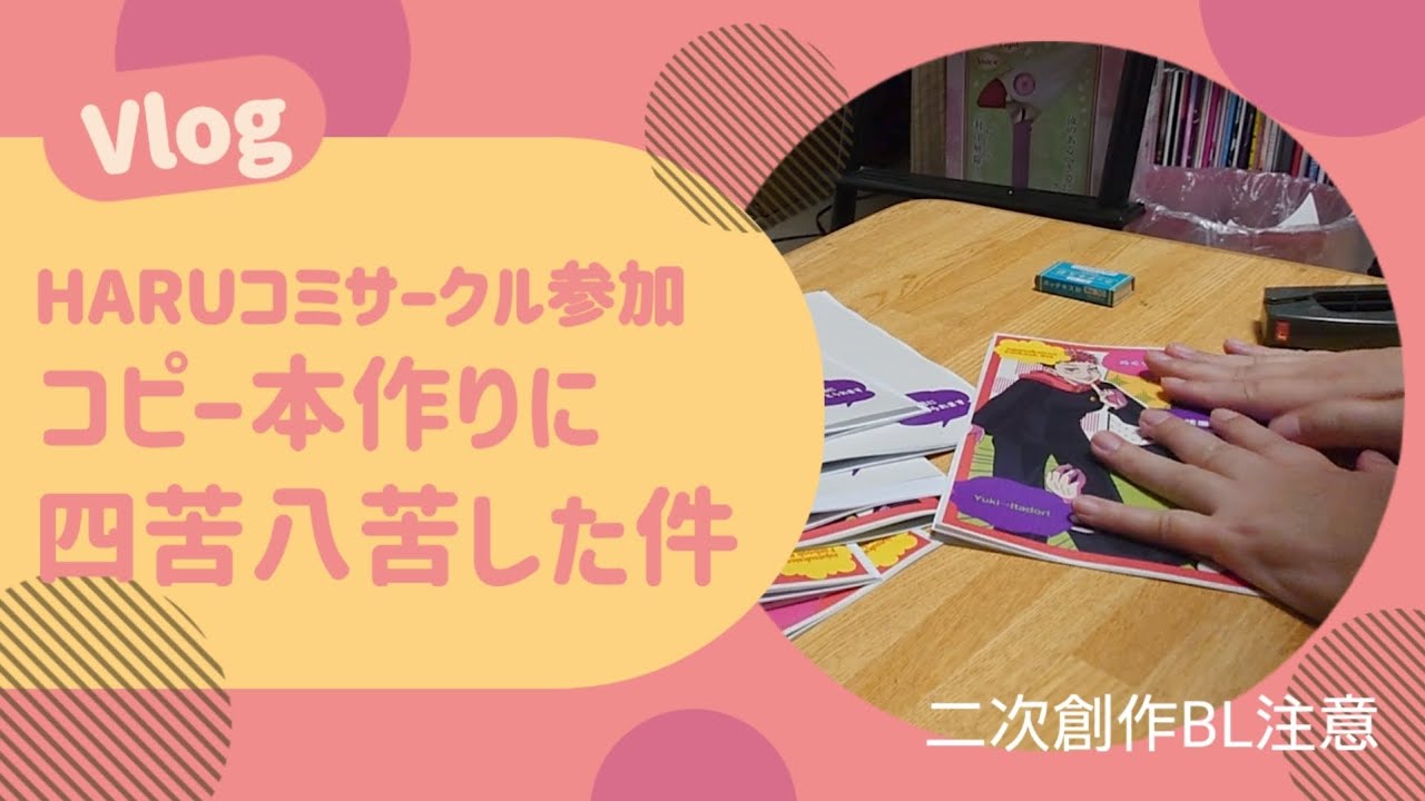 【Vlog】HARUコミサークル参加でコピー本作ったよ【二次創作BL注意】