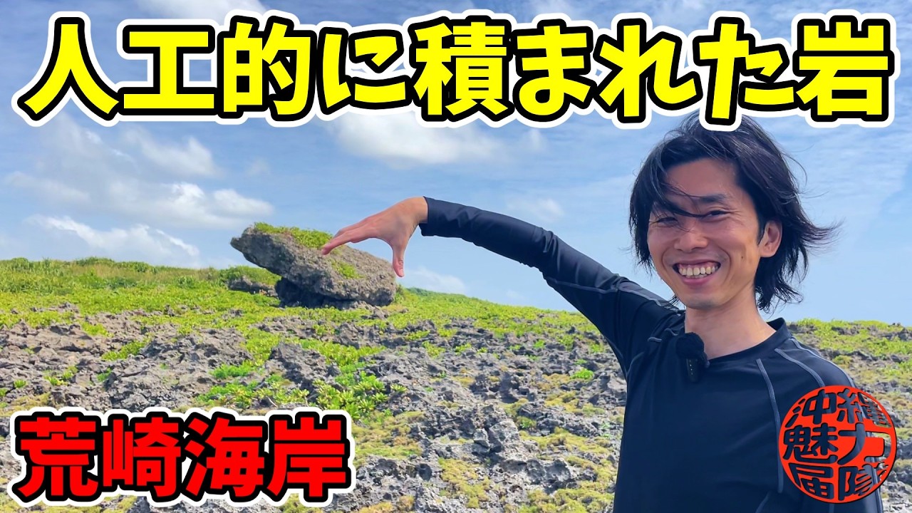 【カサカンジャー】人工的に積まれた石造物と言われている巨石！山城ウリグチ・荒崎海岸・ひめゆり学徒散華の跡・荒崎岬・カサカンジャー！
