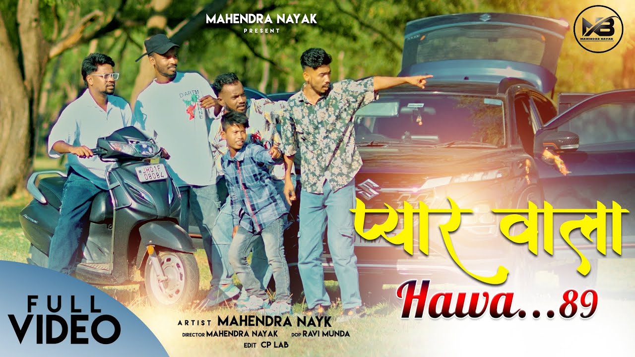 PAYAR WALA HAWA 89 || MAHENDAR NAYAK || NEW NAGPURI SONG 2024 || #mahendranayak #nayakbrothers