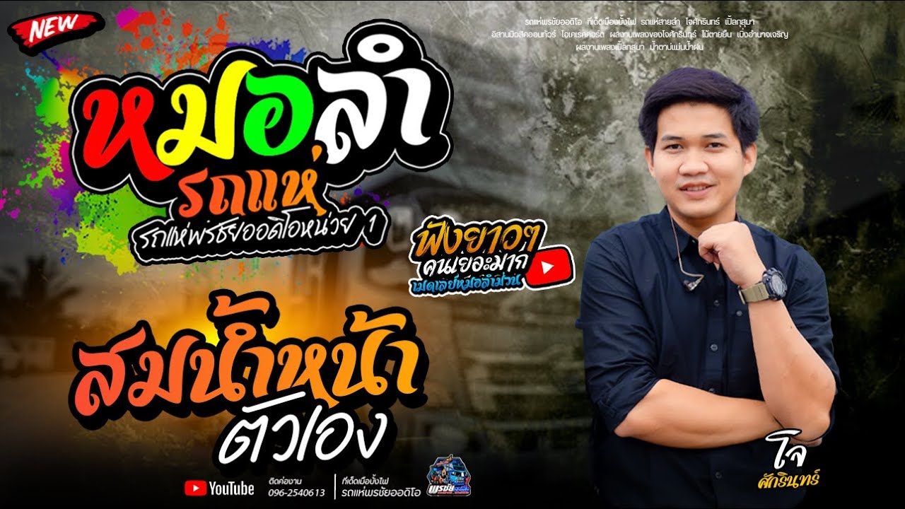 เมดเลย์หมอลำม่วนๆ  -  รถแห่พรชัยออดิโอ 1