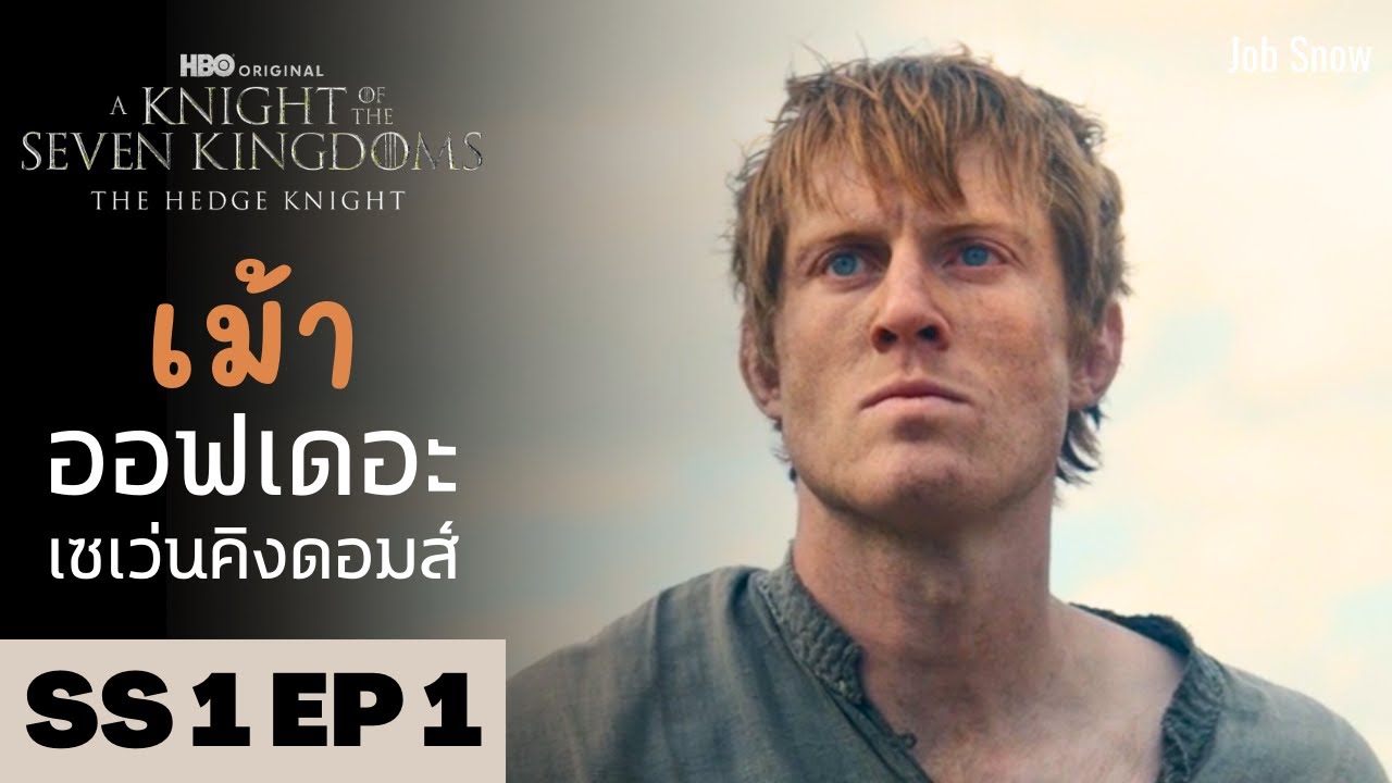 เม้า ออฟเดอะเซเว่นคิงดอมส์ SS1 EP1 คุยกันหลังดู A Knight of the Seven Kingdoms - Job Snow