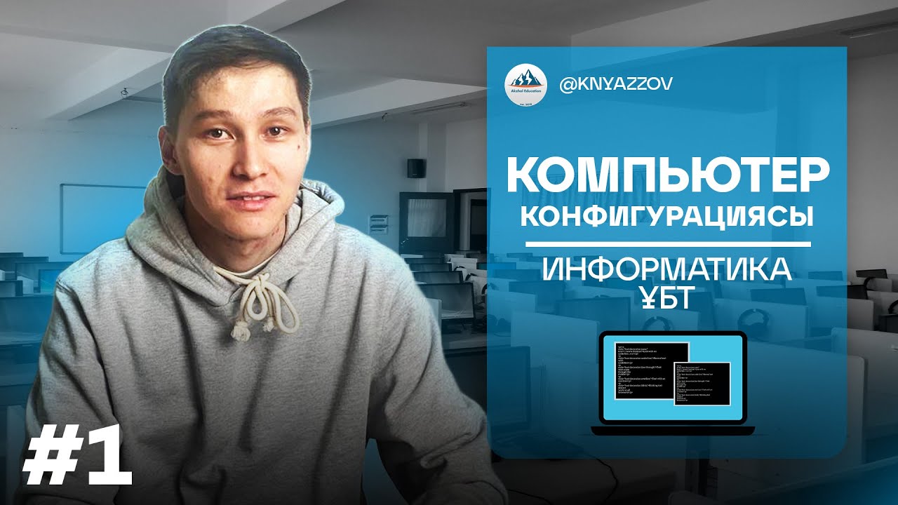1 Компьютер конфигурациясы. ИНФОРМАТИКА. АҚЖОЛ КНЯЗОВ