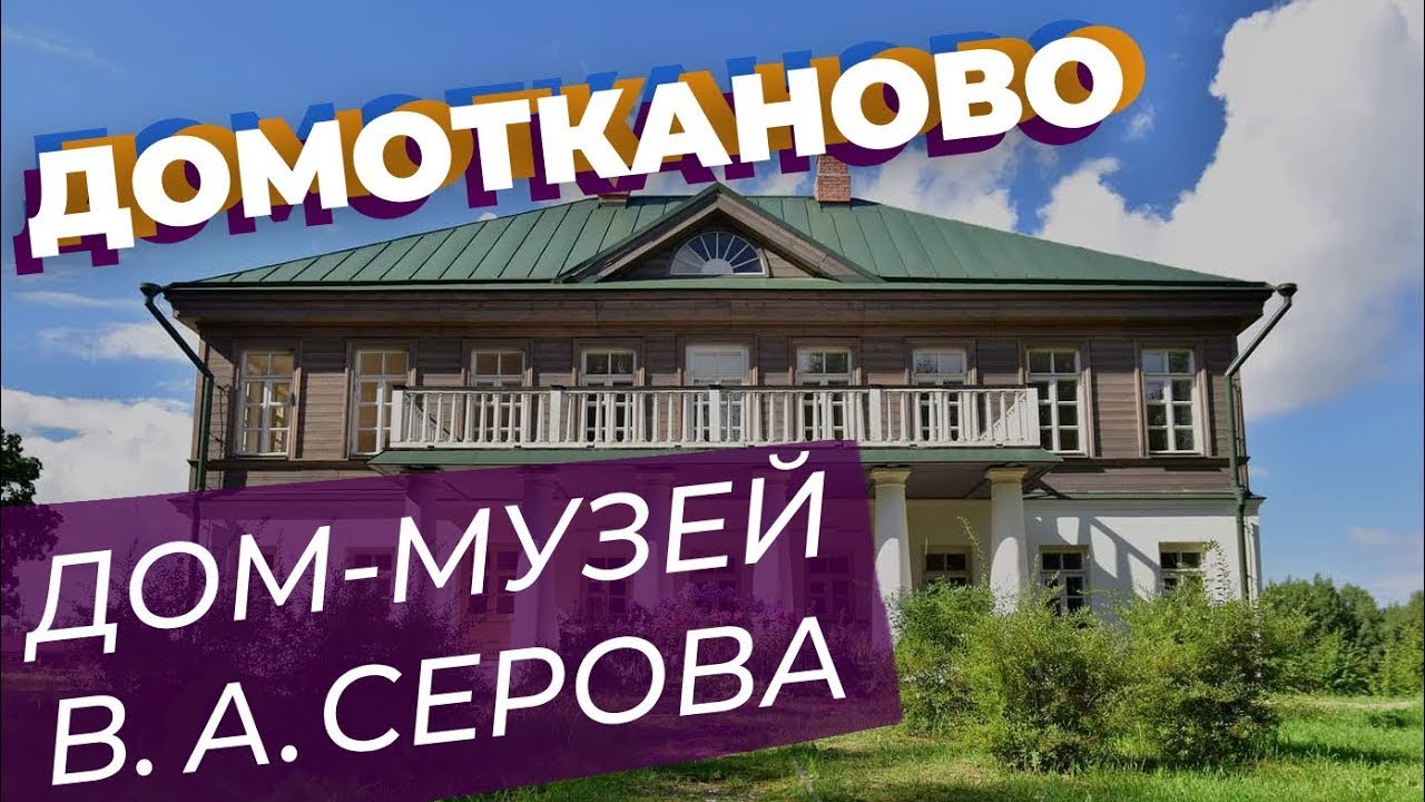 Домотканово. Дом-музей В. А. Серова
