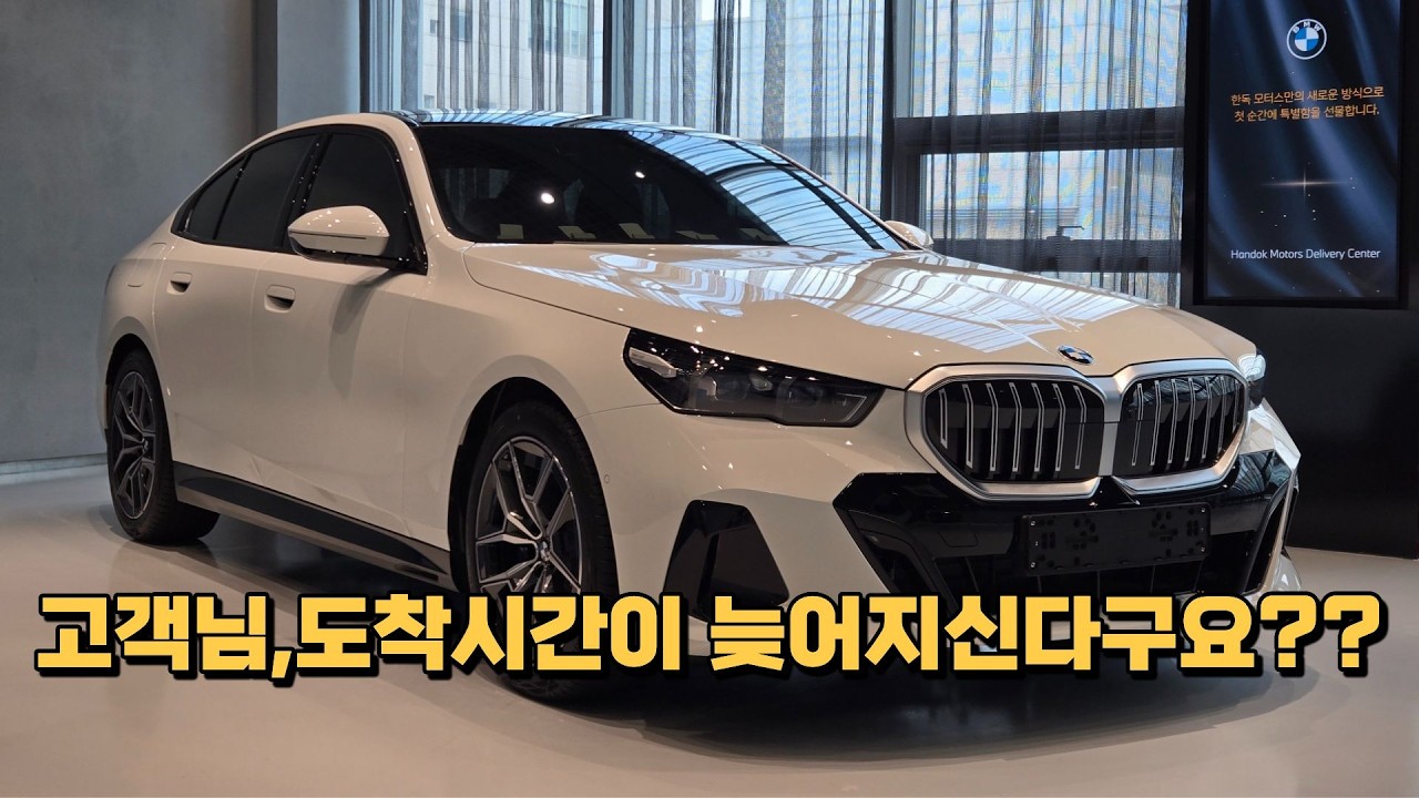 520i M스포츠, 출고를 앞두고 고객님 연락을 받았다...