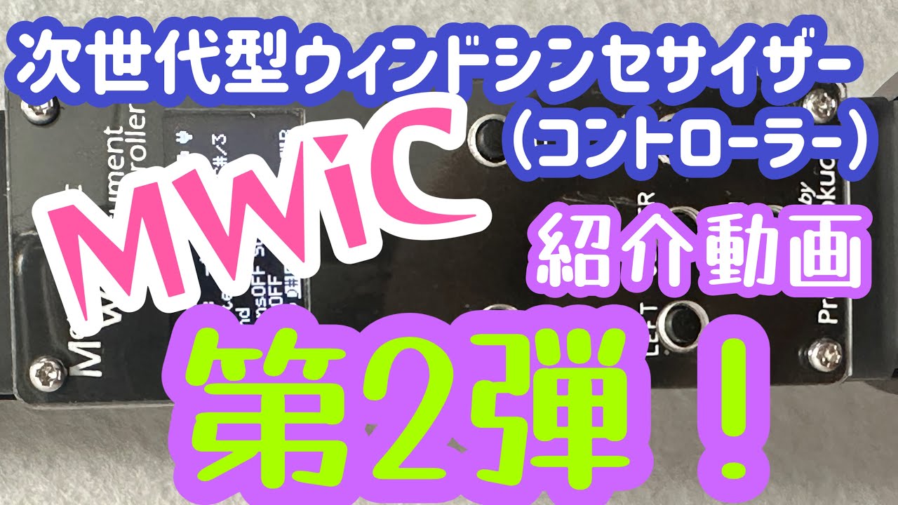 【MWiC紹介】次世代ウィンドシンセコントローラーが爆誕！その名も『MWiC』開発動画第２弾です。NuRADと比較します！