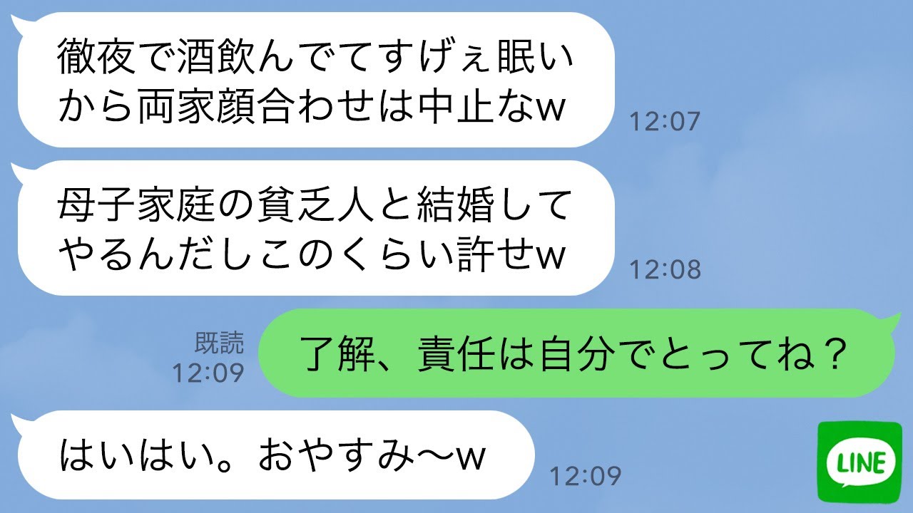 【LINE】両家顔合わせ当日に婚約者がドタキャン連絡「ごめん、眠いから中止でw」私「責任は自分でとってね？」→後日、自己中男から大慌てで鬼電がwww