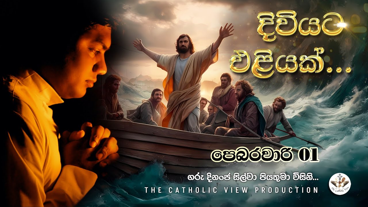Sinhala Reflection | Daily Reflection 01st February | Rev. Fr. Dinanja Silva | The Catholic View