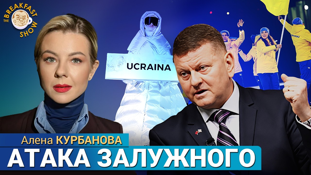 Залужный и Зеленский, Выгнать россиян из Европы, Олимпийские скандалы. Алена Курбанова