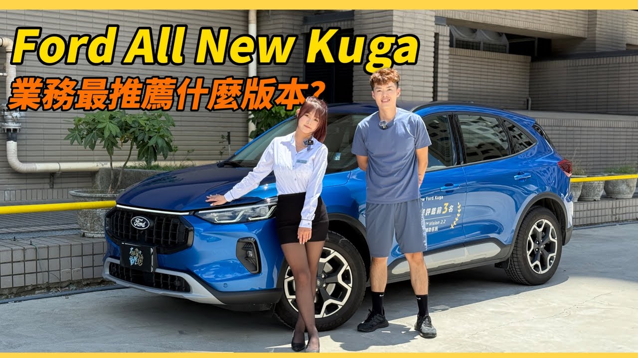 【汽車】Ford All New Kuga 業務竟然推薦這版本？｜福特休旅車還不錯欸～