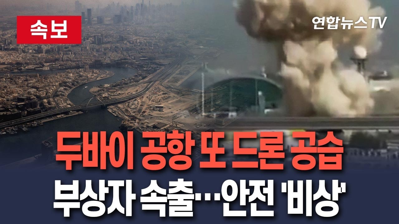 [🔴속보] 두바이 국제공항 인근 드론 2대 공습…외국인 4명 부상│드론 공격에도 항공편은 정상 운항 / 연합뉴스TV(YonhapnewsTV)