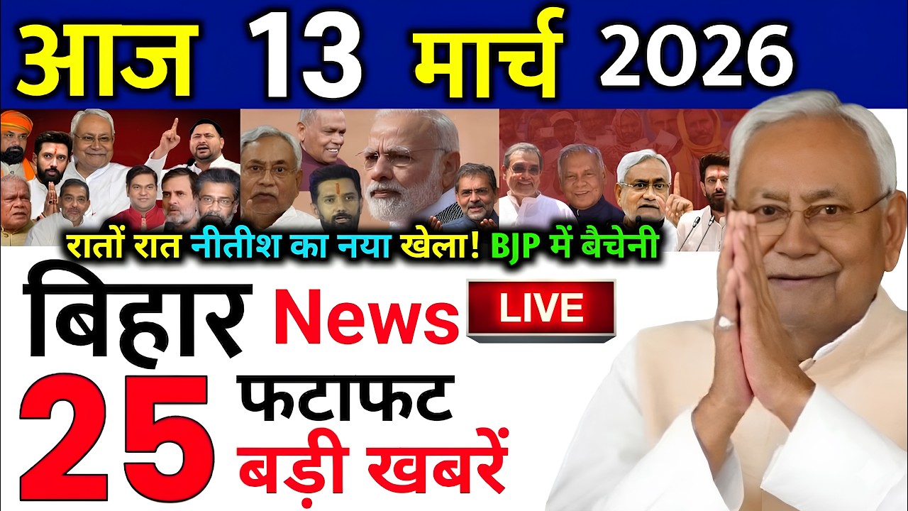 12 March 2026 | Bihar Ki 25 Badi Khabrein | Aaj Ki Sabse Badi Updates | Bihar News Today