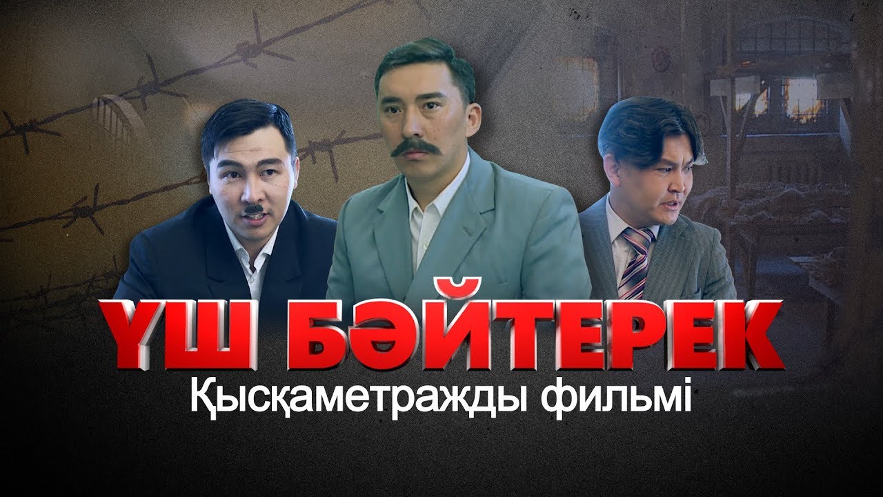 ҮШ БӘЙТЕРЕК. Қысқаметражды фильмі
