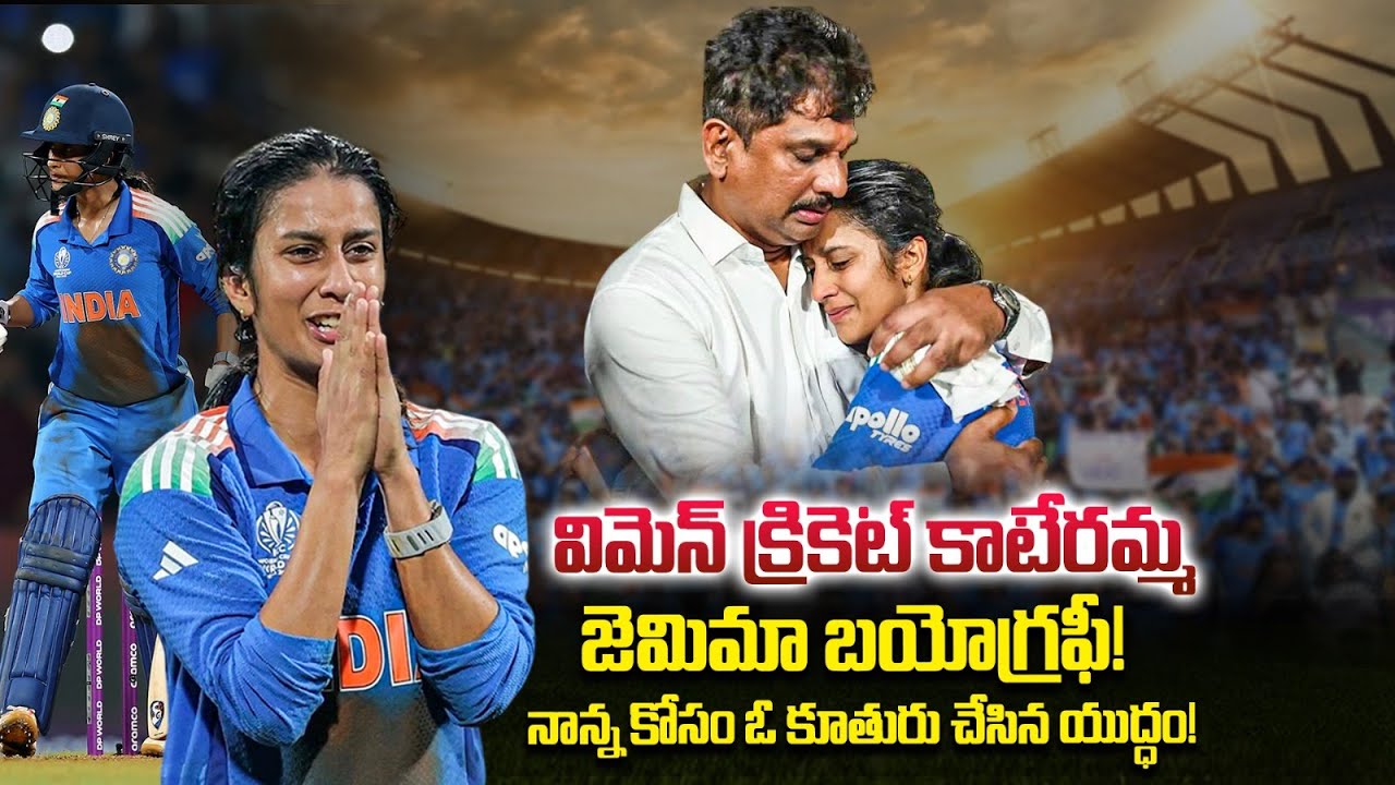 Jemimah Rodrigues Biography In Telugu | ODI Women's World Cup | iDream Sports