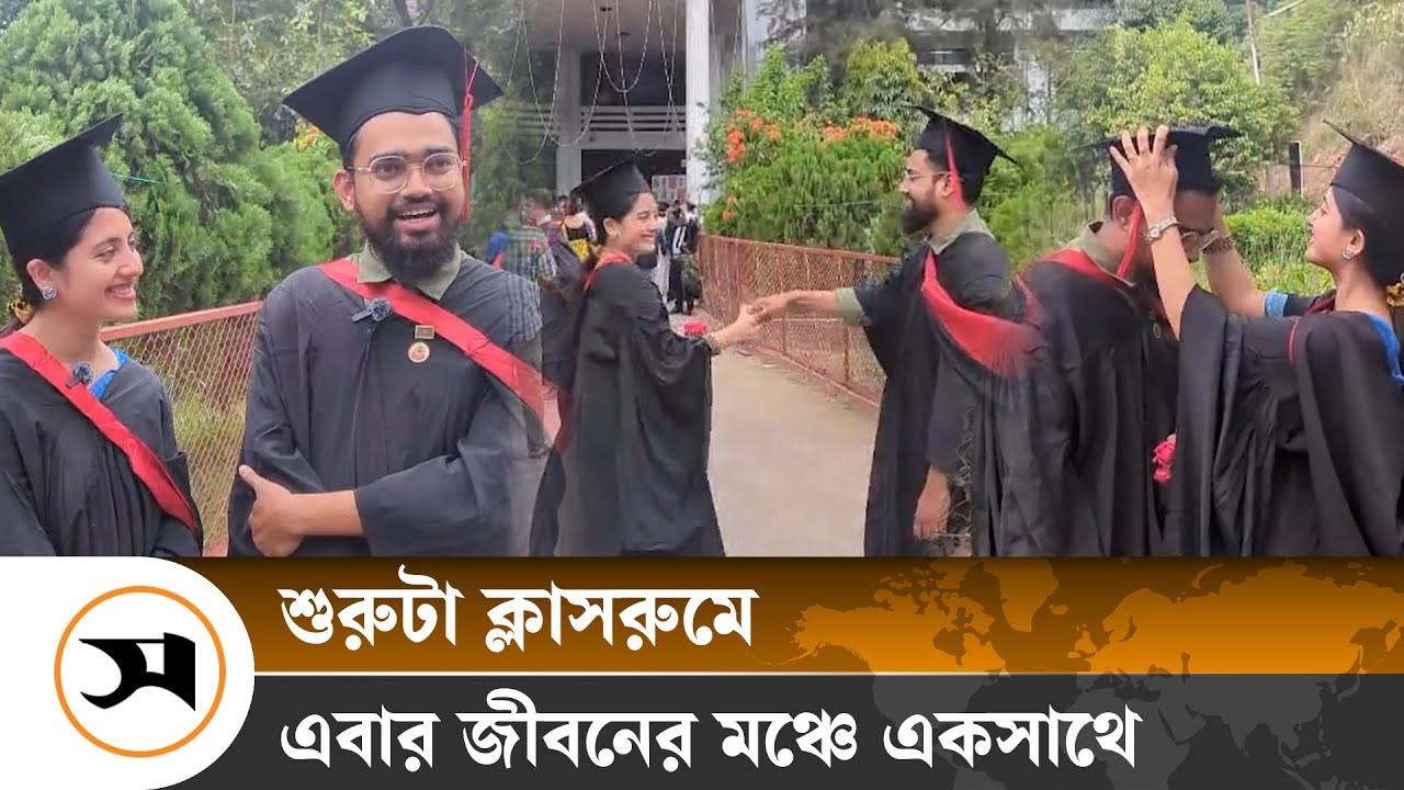 একসঙ্গে ক্লাস, একসঙ্গে জীবন, এবার একসঙ্গে সমাবর্তন | Chittagong University | Samakal News