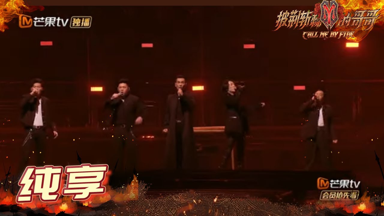 【纯享】李铢衔&欧阳靖&赵文卓&张淇&黄贯中《如果还有明天》唱出故事感！ 《披荆斩棘的哥哥》 Call Me By Fire EP11-2丨MangoTV