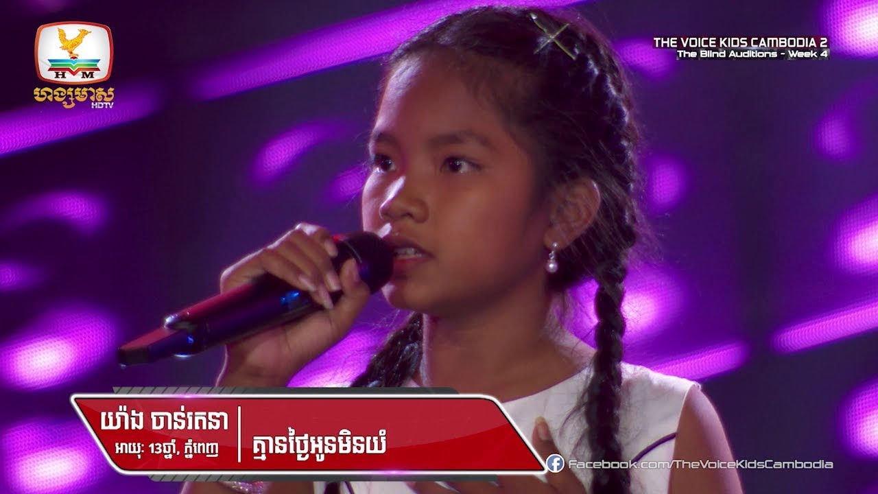 យ៉ាង ចាន់រតនា - គ្មានថ្ងៃអូនមិនយំ (Blind Audition Week 4 | The Voice Kids Cambodia Season 2)