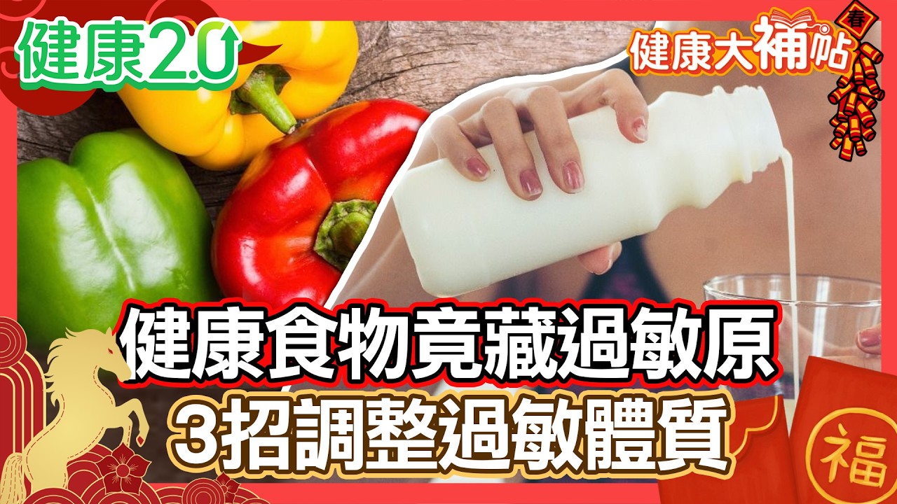【金馬年好健康】健康食物竟藏過敏原！牛奶、蝦子、花生過敏勿輕忽 增心血管死亡風險！3招輕鬆調整過敏體質！｜#健康大補帖 健康2.0 #鄭凱云 #陳欣湄  #韋汝