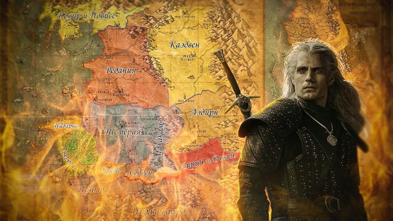 Мир Ведьмака. Политическая география. Что осталось в сериале?